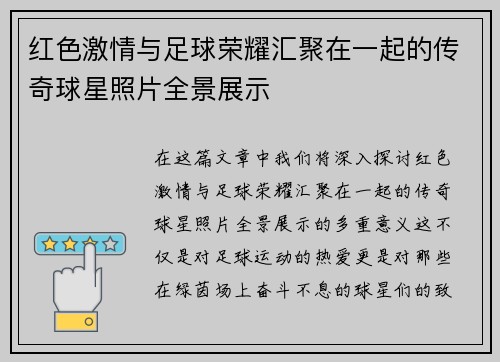 红色激情与足球荣耀汇聚在一起的传奇球星照片全景展示