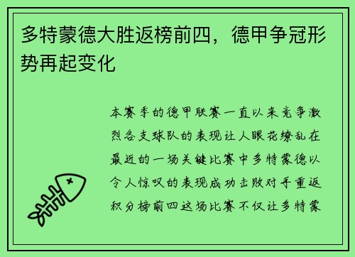 多特蒙德大胜返榜前四，德甲争冠形势再起变化