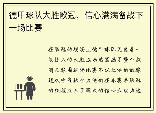 德甲球队大胜欧冠，信心满满备战下一场比赛