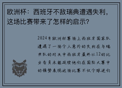 欧洲杯：西班牙不敌瑞典遭遇失利，这场比赛带来了怎样的启示？