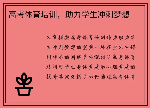 高考体育培训，助力学生冲刺梦想