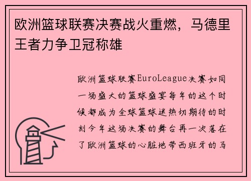欧洲篮球联赛决赛战火重燃，马德里王者力争卫冠称雄