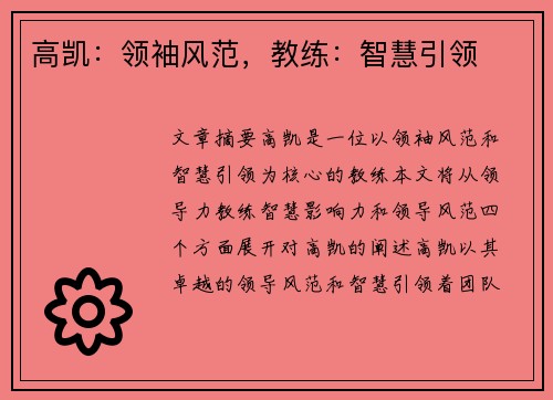 高凯:领袖风范,教练:智慧引领