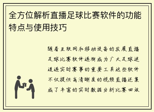 全方位解析直播足球比赛软件的功能特点与使用技巧