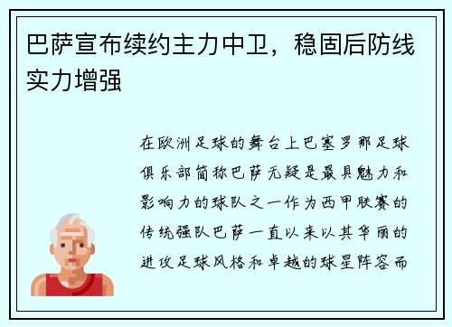 巴萨宣布续约主力中卫，稳固后防线实力增强