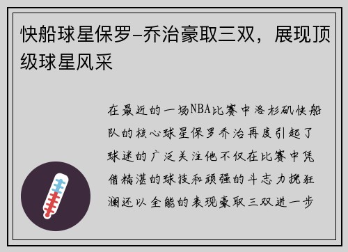 快船球星保罗-乔治豪取三双，展现顶级球星风采