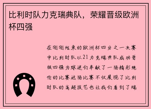 比利时队力克瑞典队，荣耀晋级欧洲杯四强