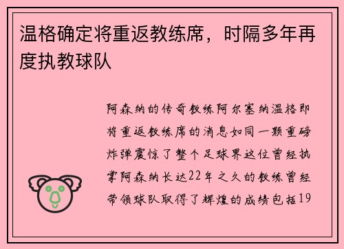 温格确定将重返教练席，时隔多年再度执教球队