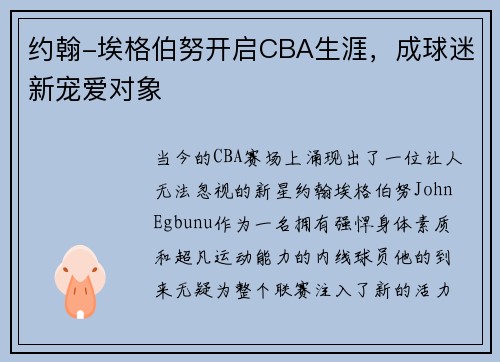 约翰-埃格伯努开启CBA生涯，成球迷新宠爱对象