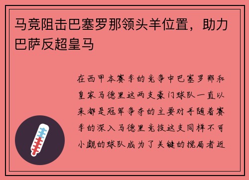 马竞阻击巴塞罗那领头羊位置，助力巴萨反超皇马