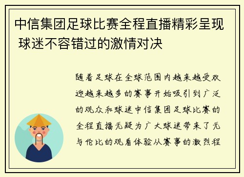 中信集团足球比赛全程直播精彩呈现 球迷不容错过的激情对决
