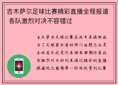 吉木萨尔足球比赛精彩直播全程报道 各队激烈对决不容错过