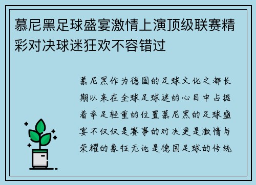 慕尼黑足球盛宴激情上演顶级联赛精彩对决球迷狂欢不容错过