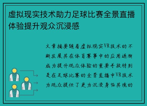 虚拟现实技术助力足球比赛全景直播体验提升观众沉浸感